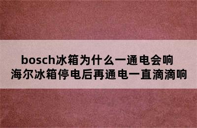 bosch冰箱为什么一通电会响 海尔冰箱停电后再通电一直滴滴响